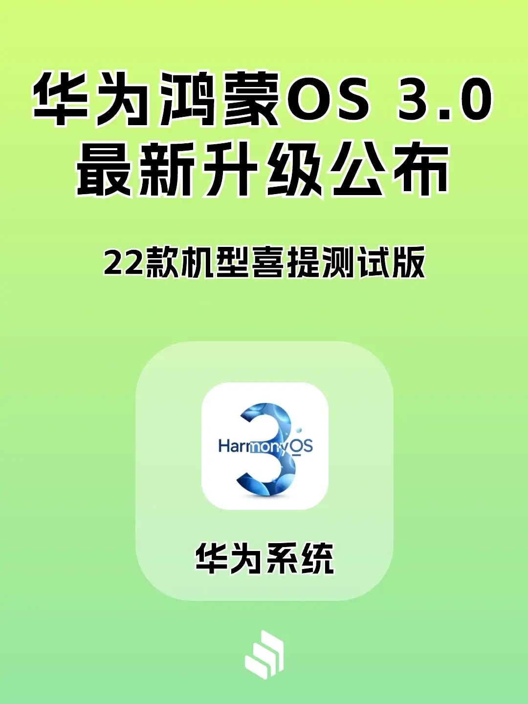 鸿蒙3.0升级加速，22款华为/荣耀手机可更新