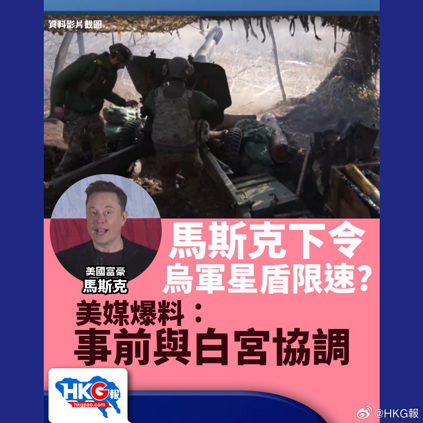 马斯克下令乌军星链限速？ 美媒爆料：事前与白宫协调

根据美国《华尔街日报》引述美国官员与知情人士报道，美国富豪马斯克日前下令将乌克兰军方所使用的「星盾」卫星网路系统（即军事版的「星链」）进行限速，导致乌方的无人机无法正常运作。

消息人士透露，在限速消息曝光后，马斯克曾与美国总统特 ​