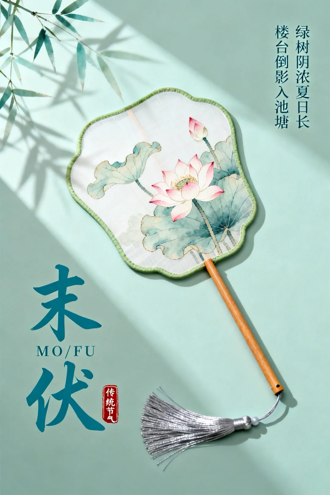 2026末伏祝福图片海报壁纸