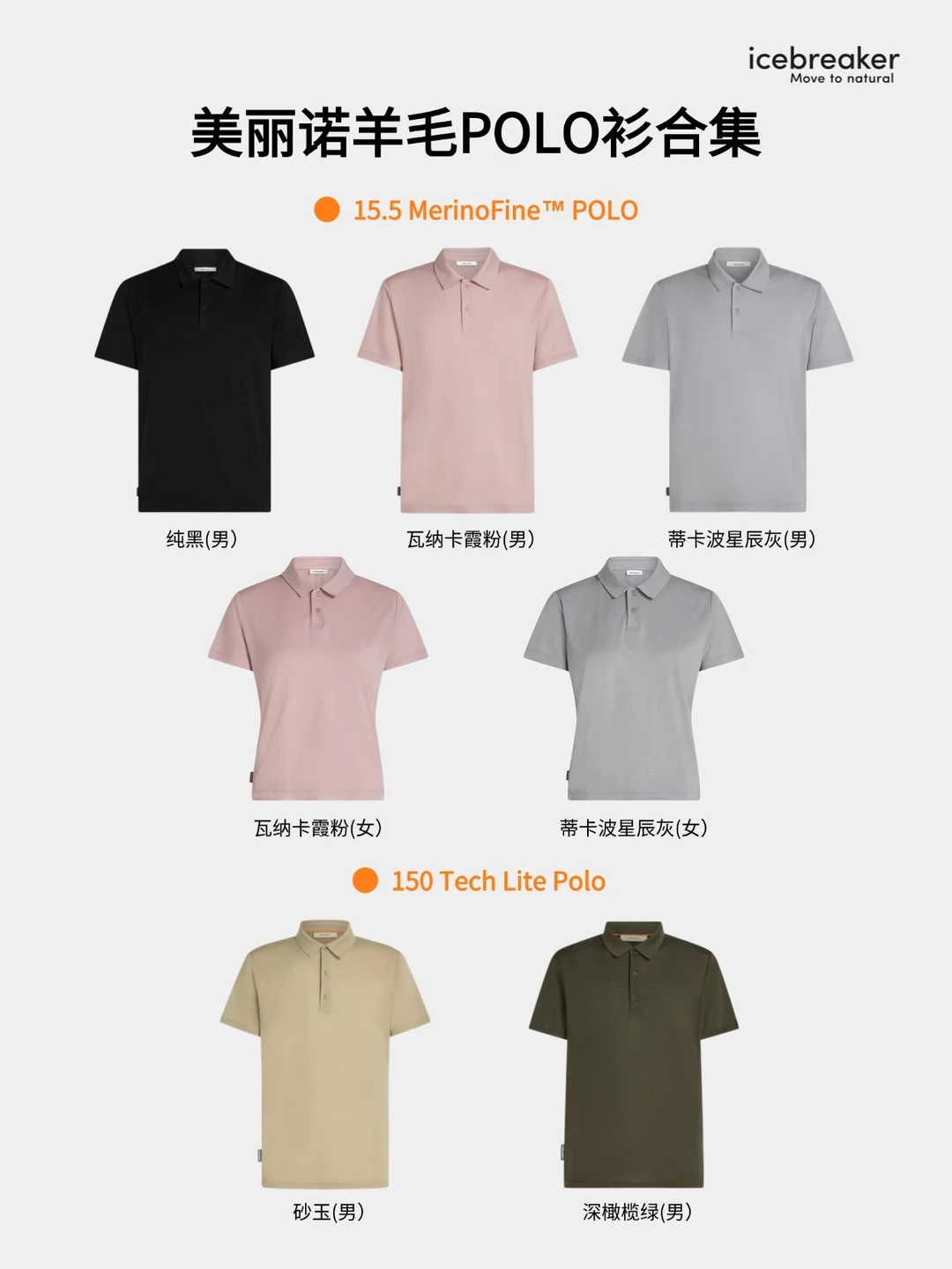 icebreaker｜高品质美丽诺羊毛 POLO合集