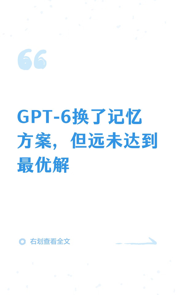 GPT-6换了记忆方案，但远未达到最优解