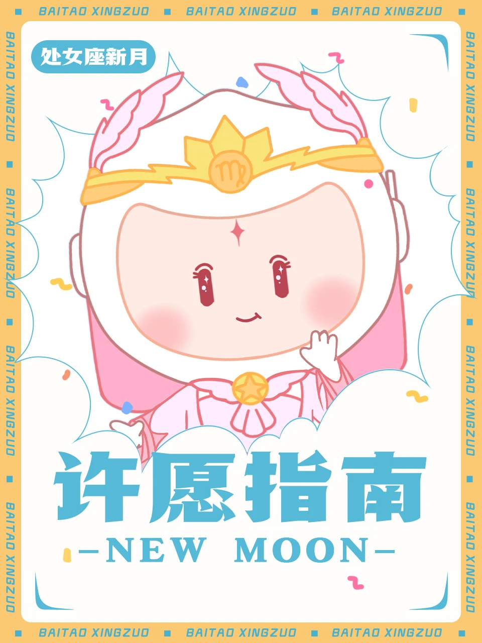 处女座新月来啦~