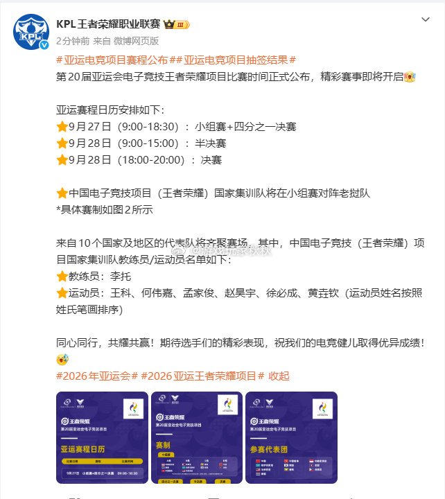 #亚运电竞项目赛程公布##2026亚运王者荣耀项目#

赛程官宣：9月27日小组赛开打，28日决战巅峰！中国队名单出炉：王科、何伟嘉、孟家俊、赵昊宇、徐必成、黄垚钦。10支队伍角逐，见证荣耀时刻！ ​