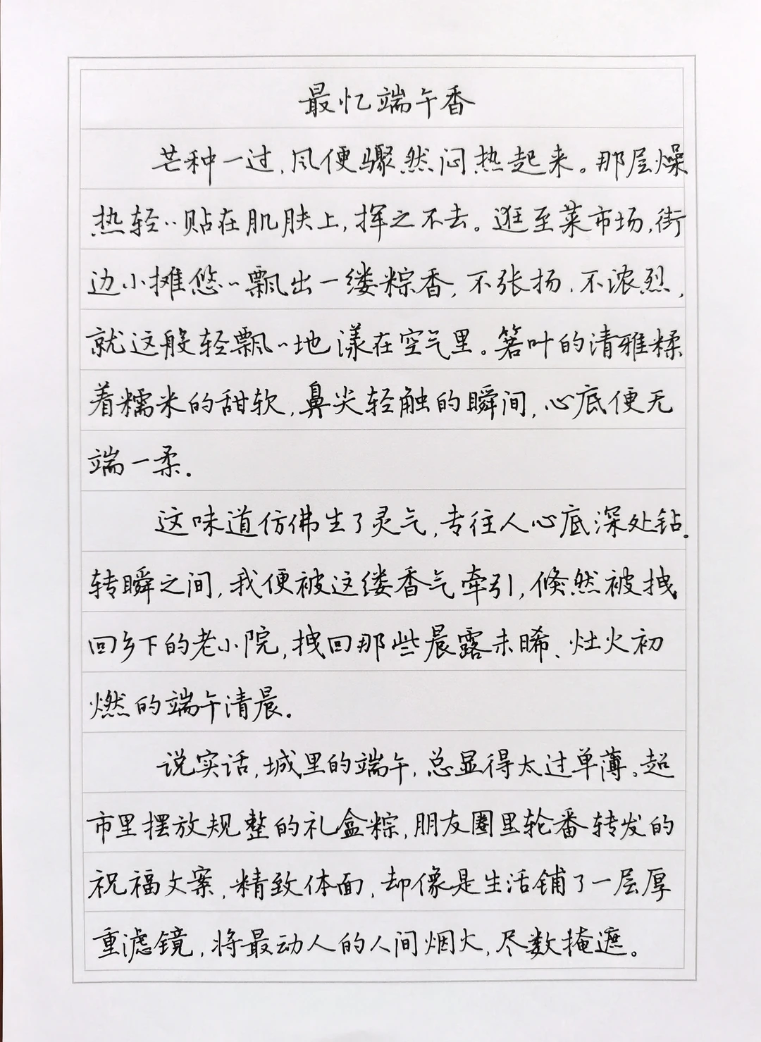 硬笔行楷手抄散文《最忆端午香》