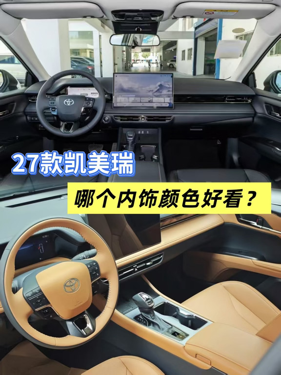 27款凯美瑞哪个内饰颜色好看？