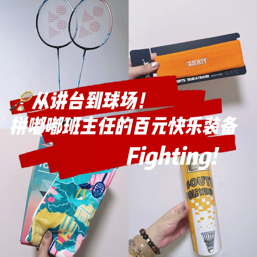 🎾从讲台到球场！班主任的百元快乐装备