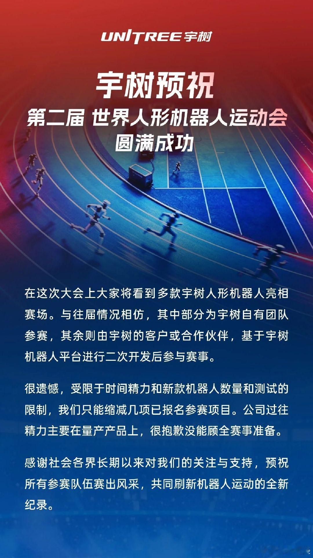 #宇树科技# 宇树机器人100米预赛小组垫底 ，比赛结束，宇树科技作出回应～#世界机器人运动大会# ​