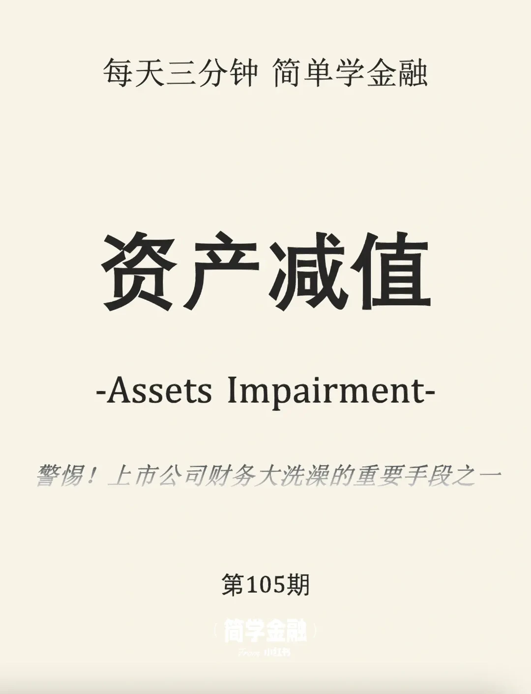 简学金融第105期:资产减值