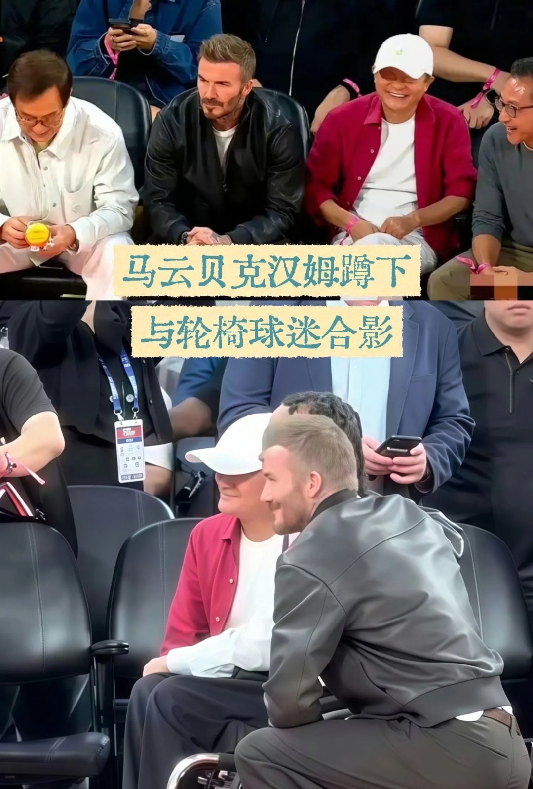 #马云贝克汉姆蹲下与轮椅球迷合影# 赛场上的温馨一幕。
成龙也去了哎，根据现场画面，任达华、姚明、蔡崇信、张子宇也在现场，简直群星荟萃。现场的球迷朋友这次赚大了，一次看到了这么多明星。#马云NBA中国赛现场蹲下与轮椅人士合影# ​