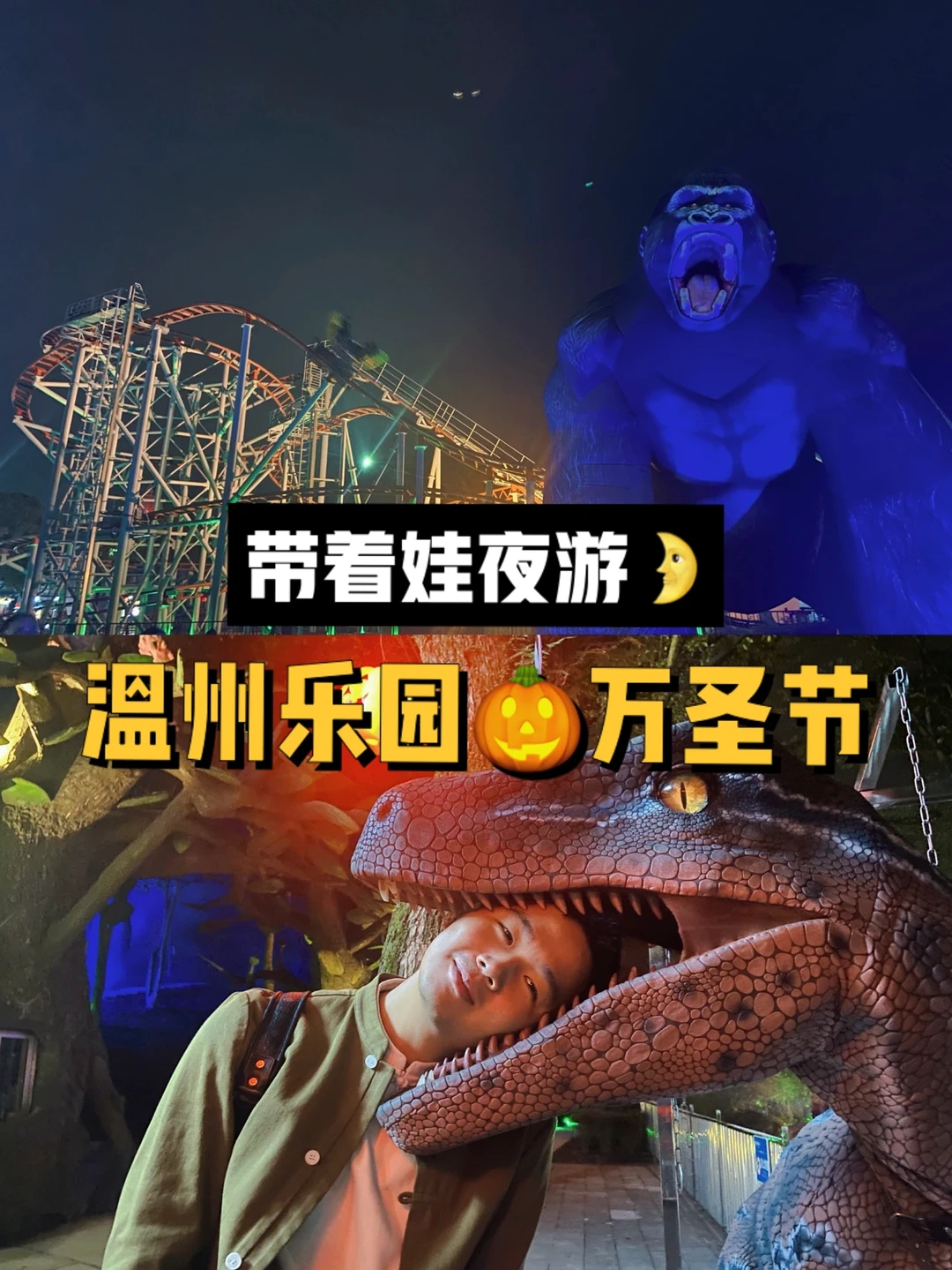 温州｜温州乐园万圣节冲鸭亲子游
