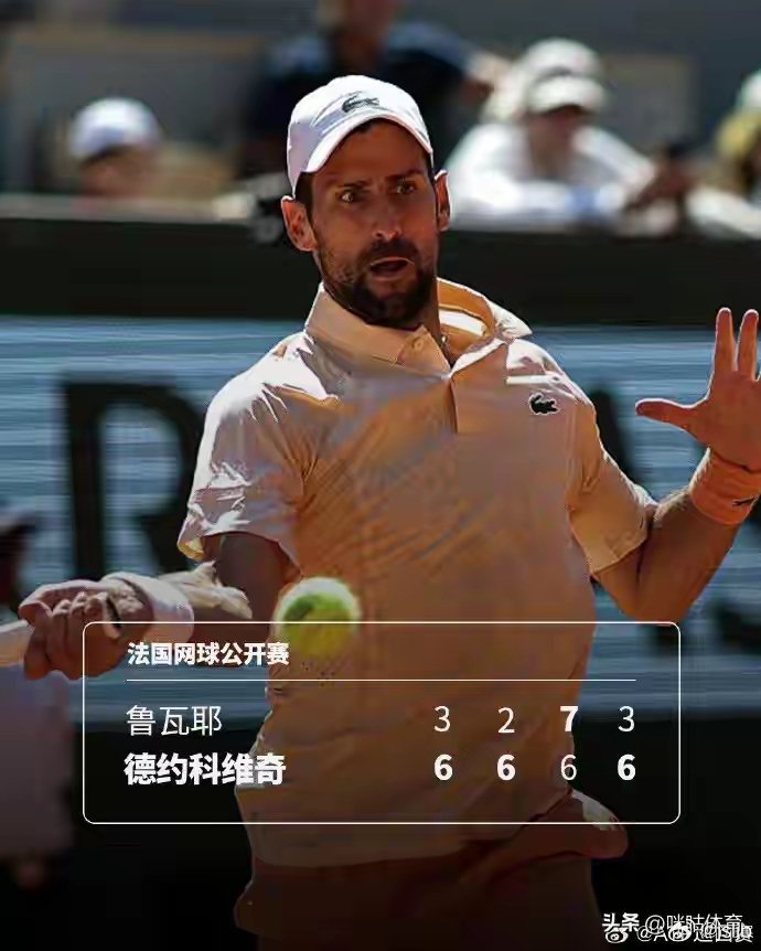 跌宕四盘！德约科维奇3-1险胜本土选手，连续21年闯入法网第三轮202...