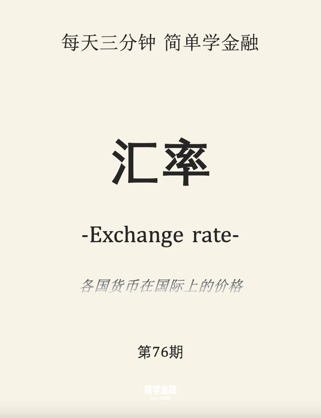 简学金融第76期: 汇率