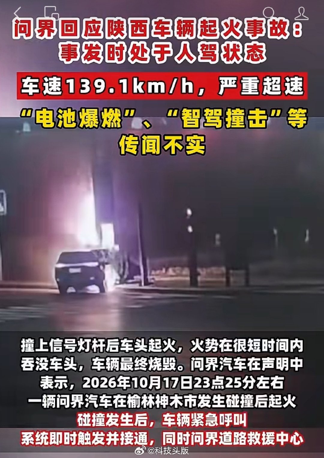 #问界回应起火#  问界M9碰撞后起火，官方最新回应：车辆超速，撞击交通灯立柱起火，电池爆燃、智驾撞击等信息不实。 ​