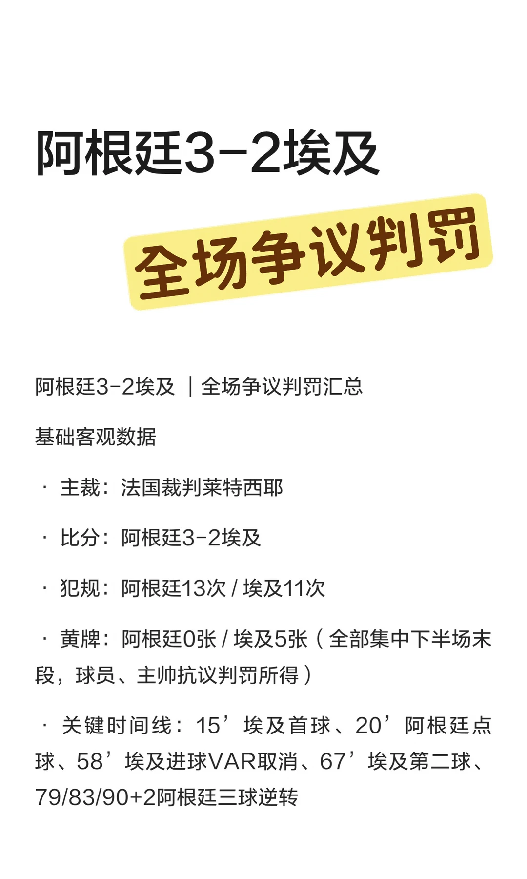 阿根廷3-2埃及 ｜全场争议判罚汇总