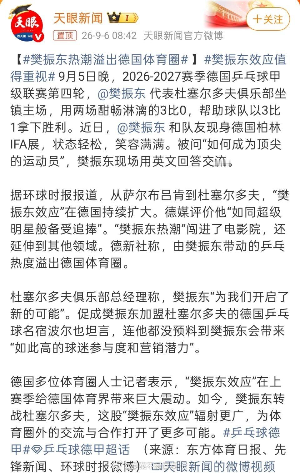 #樊振东效应值得重视#
樊振东又帅又有实力，也让更多人了解和重视乒乓球这项运动！果然，优秀的人到哪里都是优秀的！

所谓樊振东效应，不只是球迷带来的流量热度，更是一名顶尖运动员给项目带来的全方位带动。他远赴海外联赛参赛，直接拉高赛事上座率，带动门票、周边与商业合作增长，让原本相对小众 ​