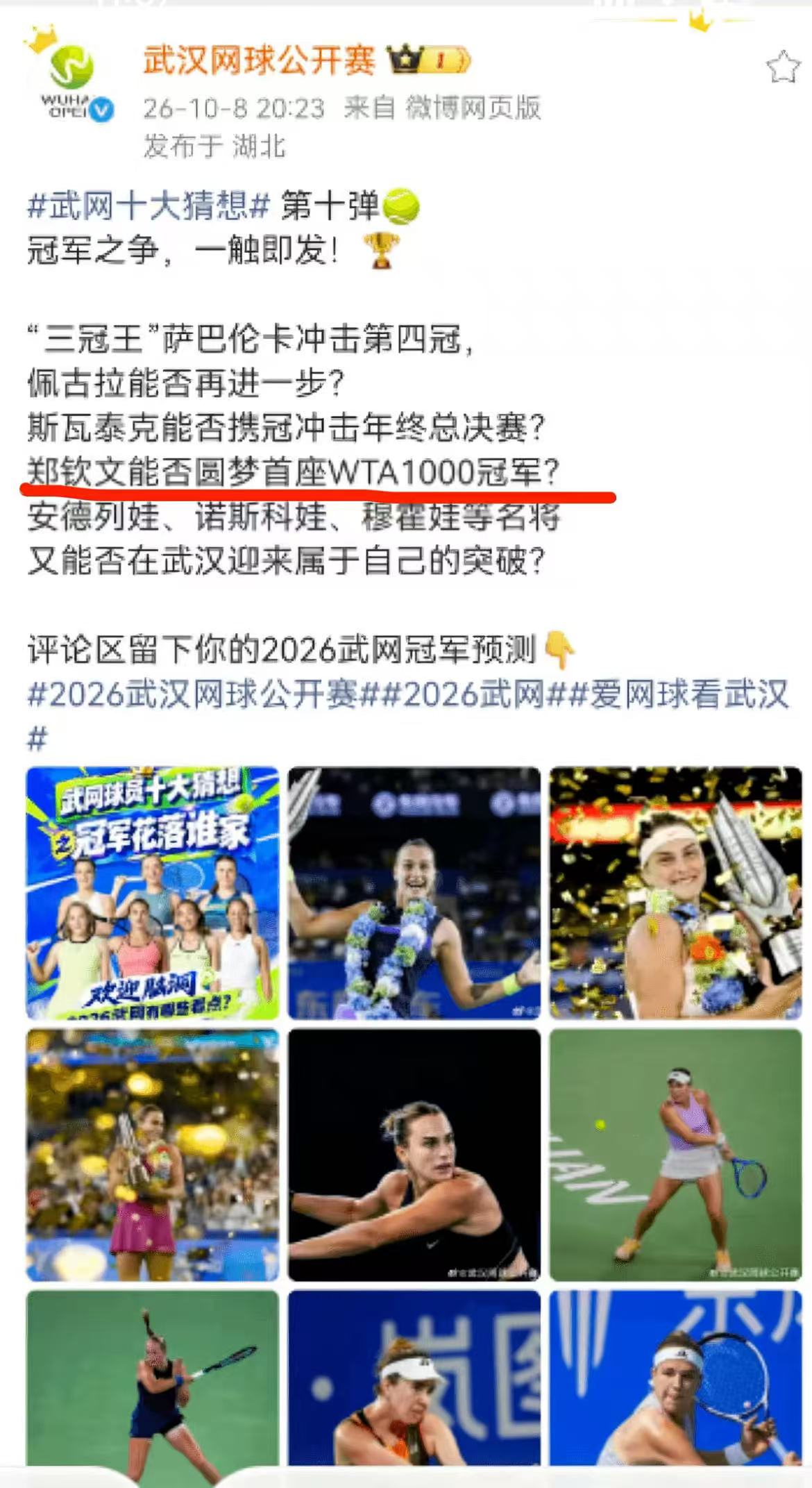 离谱！武网官方连续翻车，被全网吐槽不专业

10月12日，新科中网冠军郑钦文因肩部劳损，连续第二年退出武网。本是运动员正常休养调整，武网官方却接连出现低级失误，引发巨大争议。

第一，赛事规则严重出错。武网官宣退赛公告时，错误宣称郑钦文首轮对手直接晋级。根据WTA规则：赛前退赛只会由幸运落败者递补，