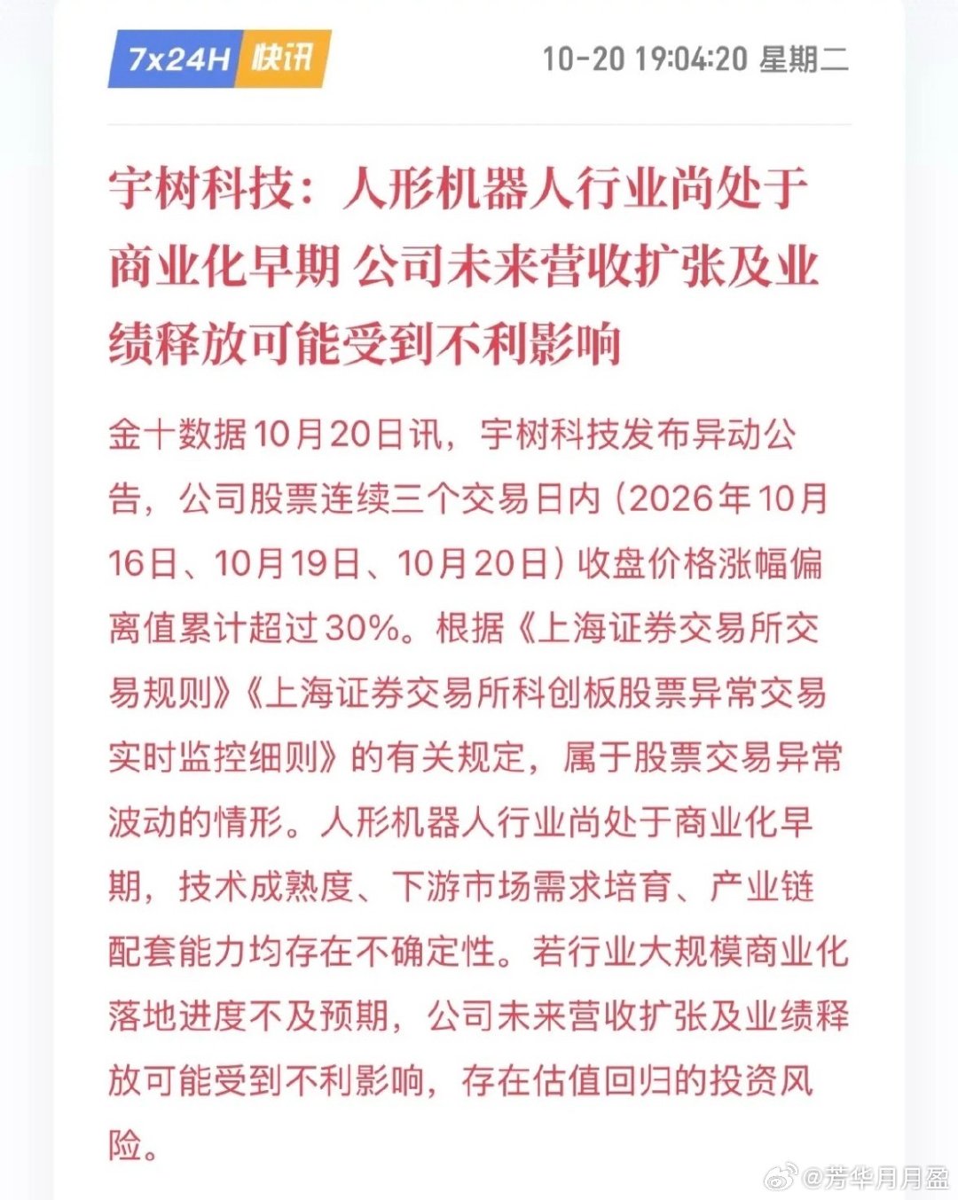 这份异动公告，对宇树科技明天的盘面影响几乎是板上钉钉了……#宇树科技回应股票情况# ​