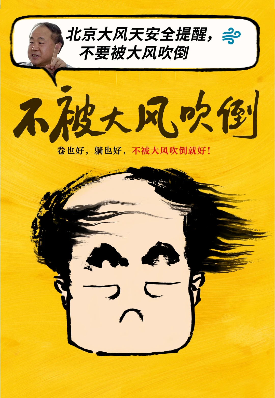 莫言：大风天安全提醒，不要被大风吹跑