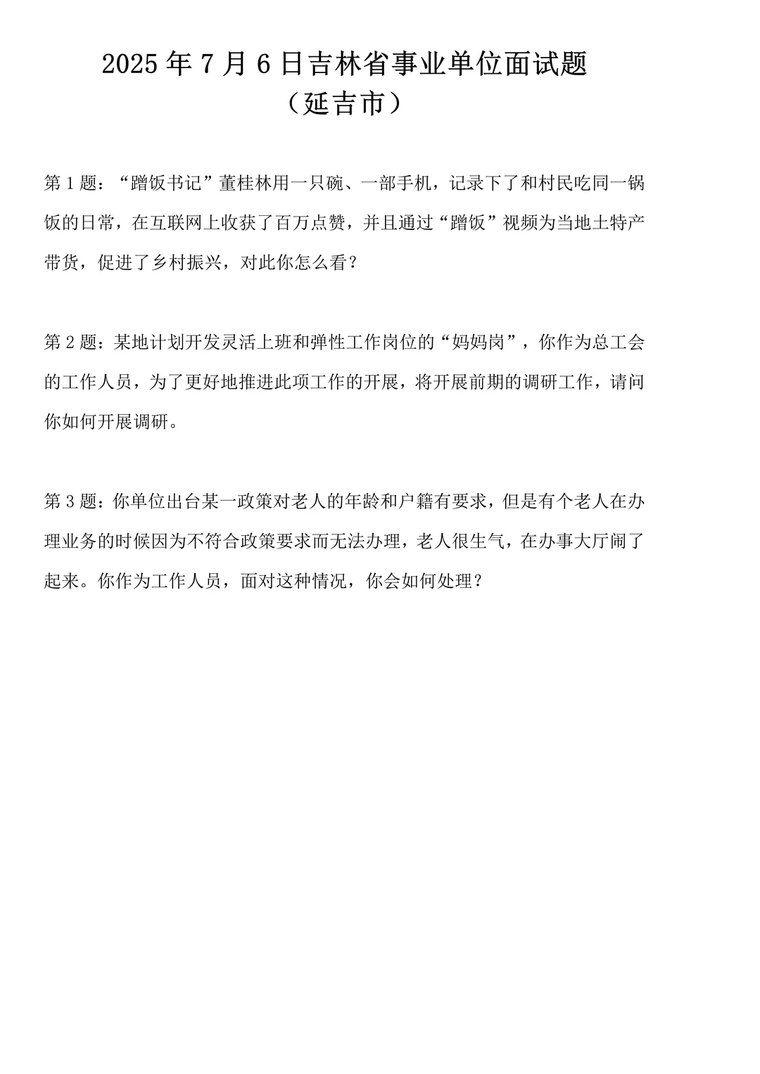 2025年7月6日吉林省事业单位面试题
