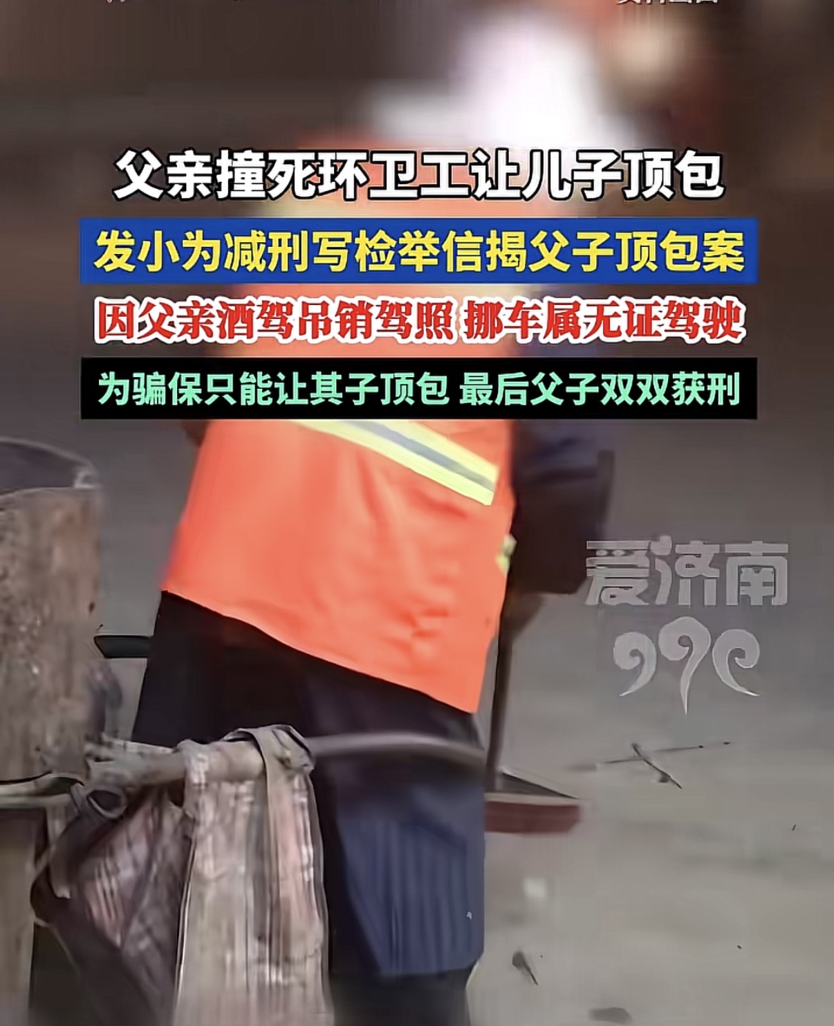 天下之大，无奇不有！俗话说父爱如山，没想到天下竟有这样的父亲，倒行逆施，自己无证挪车撞死环卫工，竟然让儿子担责！
   2020年上海浦东那场车祸，现在回头看还是觉得离谱又窝火。
  李某无证挪车撞死环卫工，怕自己担刑责、保险拒赔，连夜叫醒20岁的儿子哄他顶包，全家串供把谎圆得严严实实。儿子出于所谓