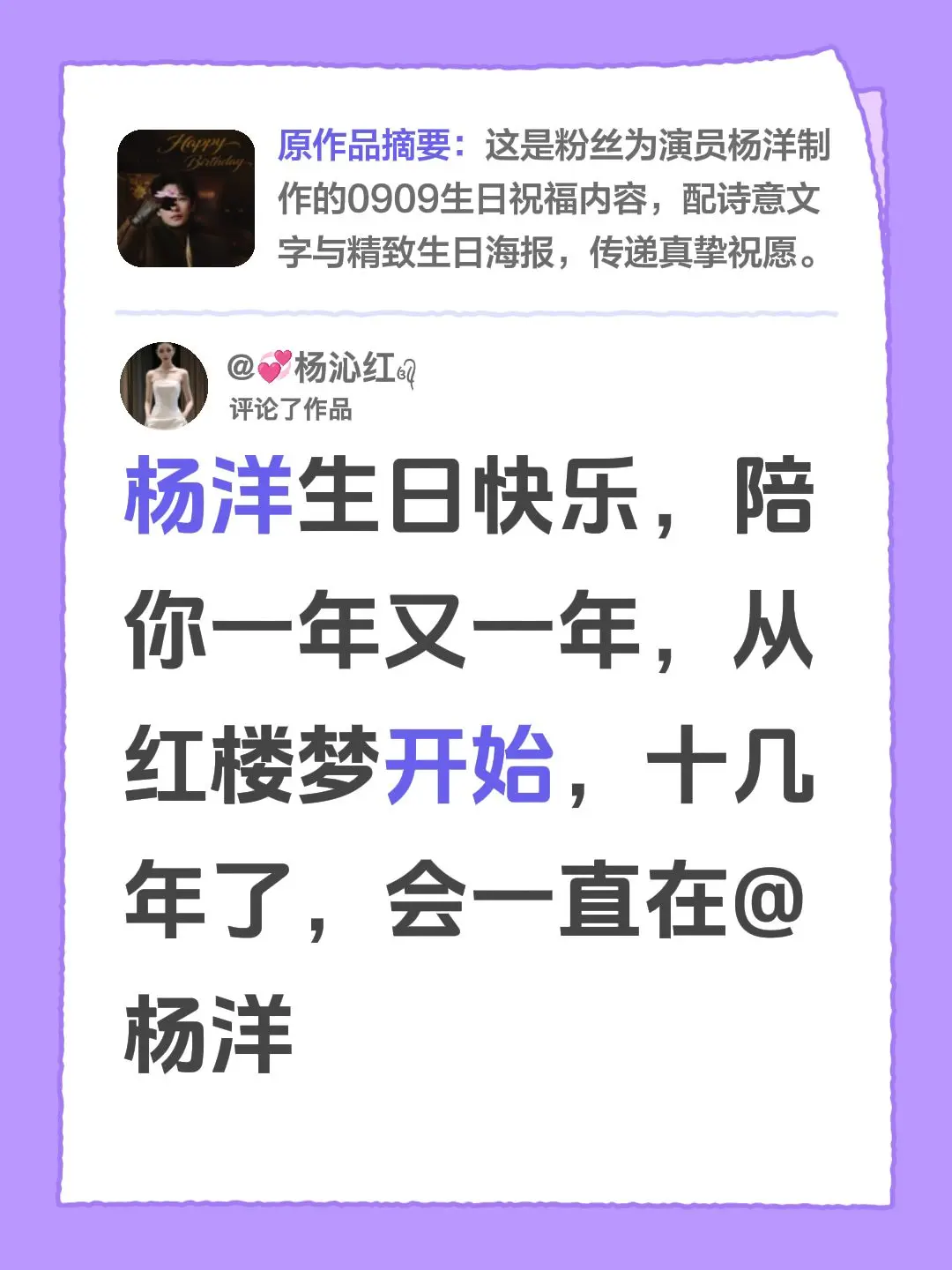 我评论了@杨洋资讯站 的作品：杨洋生日快乐，陪你一年又一年，从红楼梦开始，十几年了，会一直在@杨洋