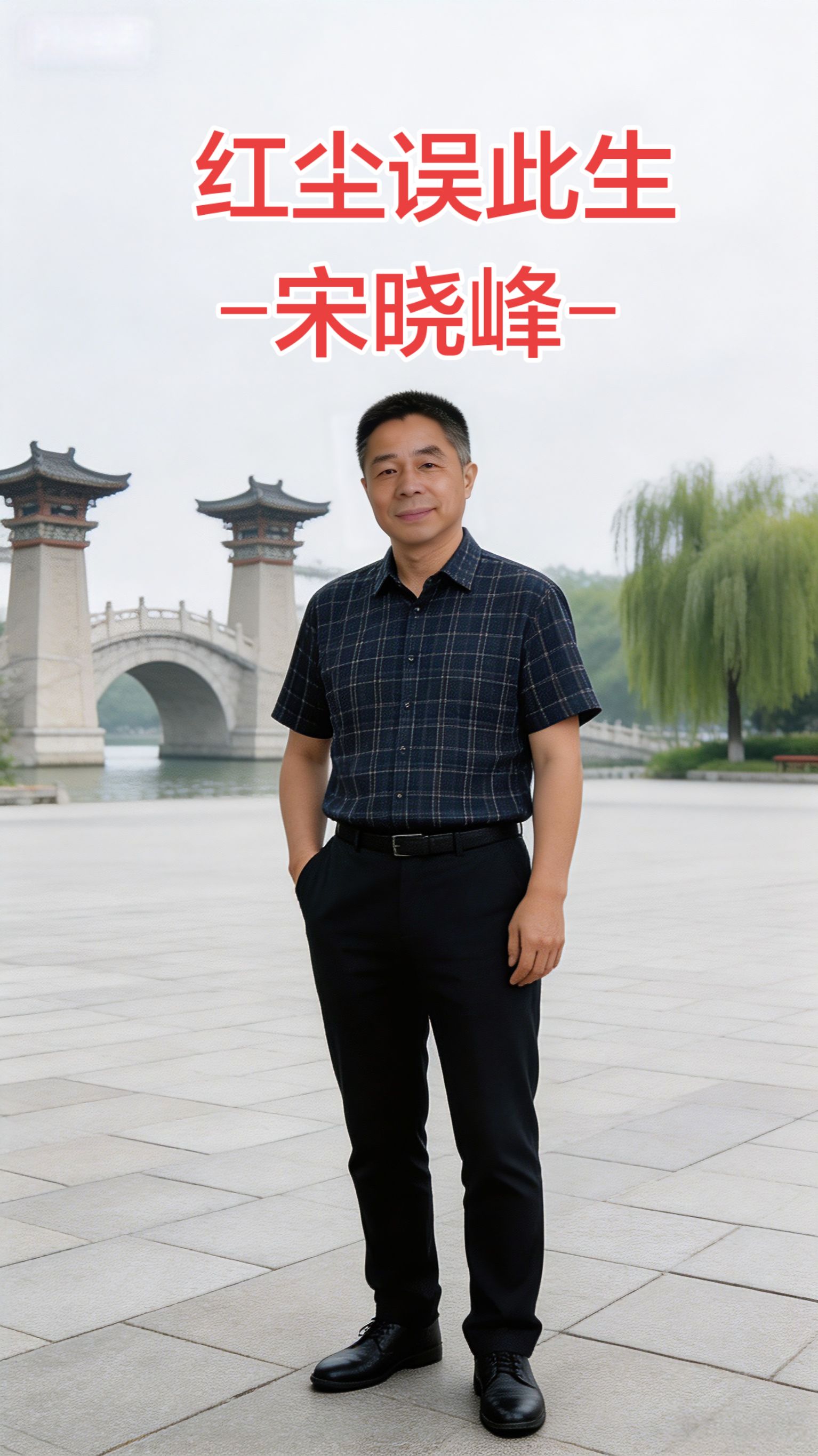 红尘误此生