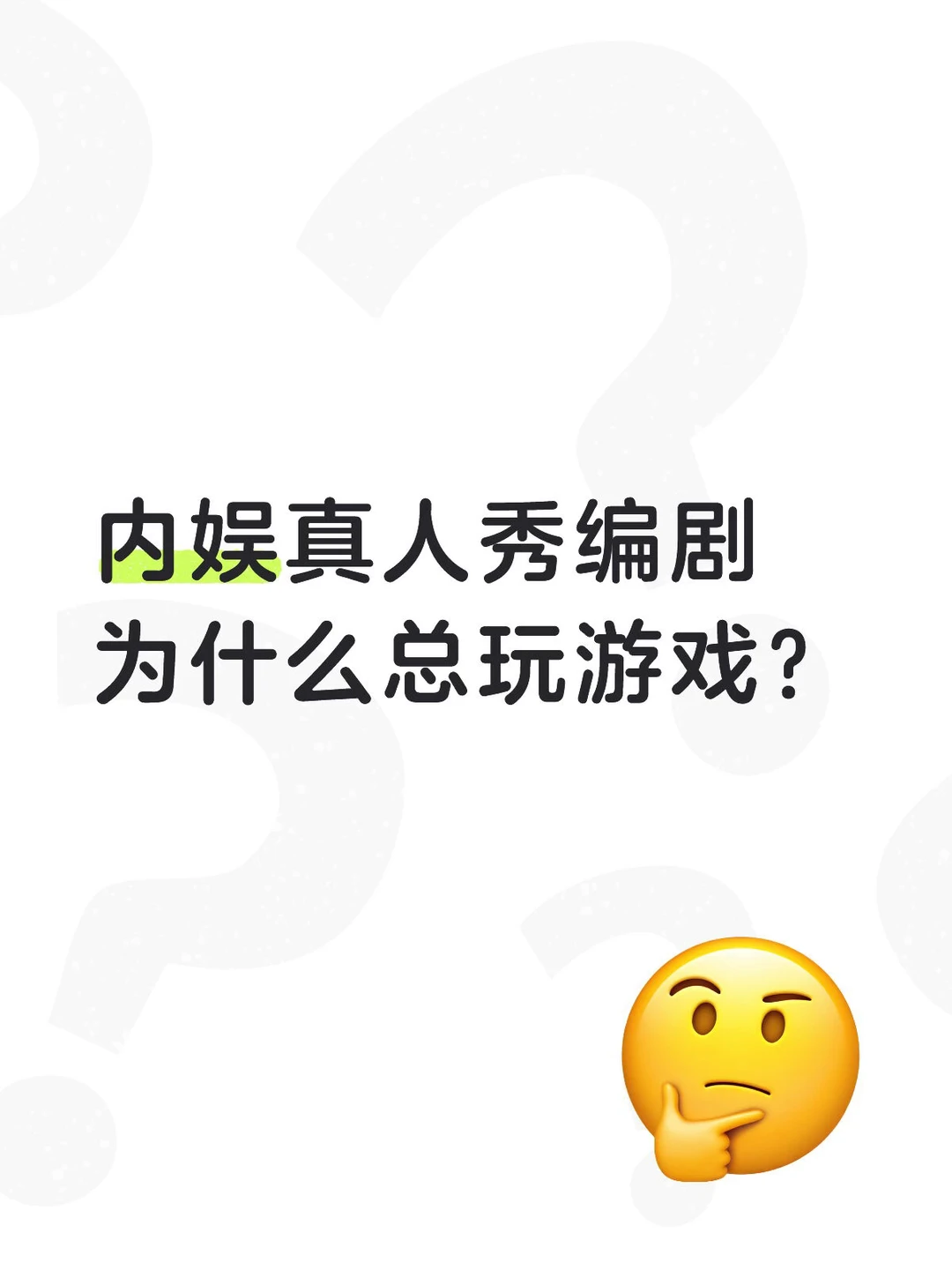 内娱：真人秀编剧为啥喜欢玩游戏❓