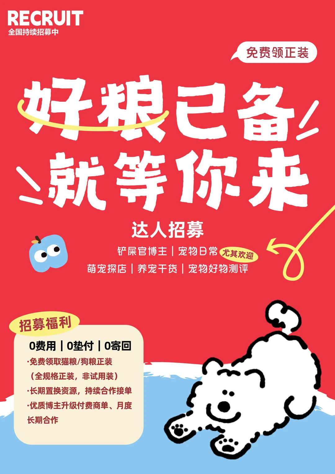 全国养宠博主招募｜领取高端宠粮正装