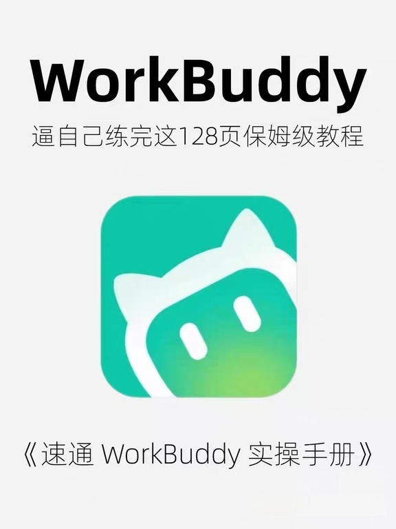WorkBuddy保姆级图文手册！提高工作效率
