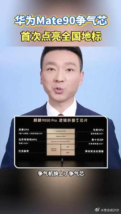#华为Mate90争气芯首次点亮全国地标#大家看到的只是芯片亮相的瞬间，背后是无数次测试与调整，研发之路充满不易#Mate90韬芯片性能最高提升31%# ​
