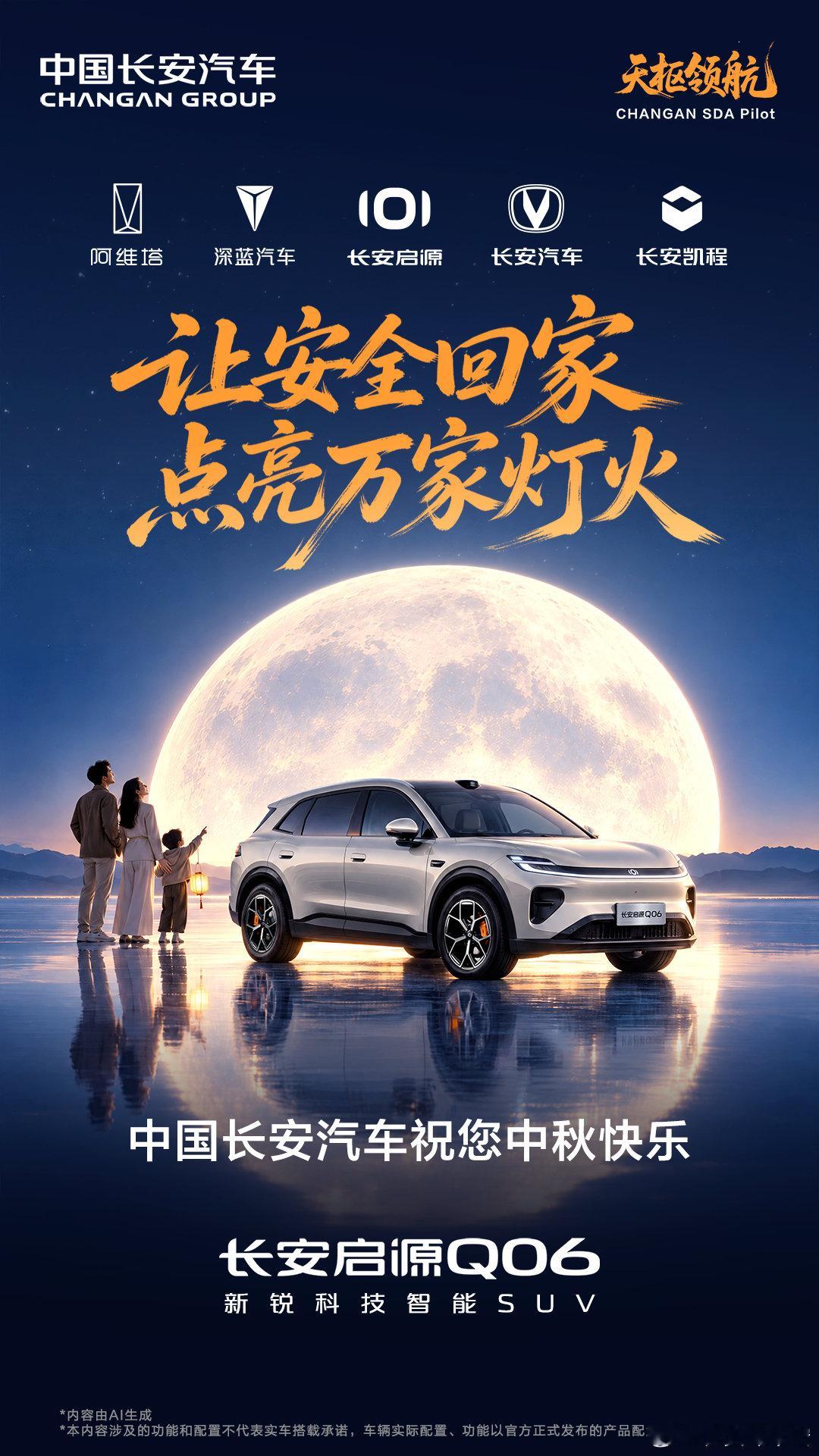 家团圆，心长安
中国长安汽车相伴共赴团圆
让安全回家，点亮万家灯火
#天枢领航央企智造安全可靠##长安启源Q06##中秋节##中秋庆团圆# ​​​