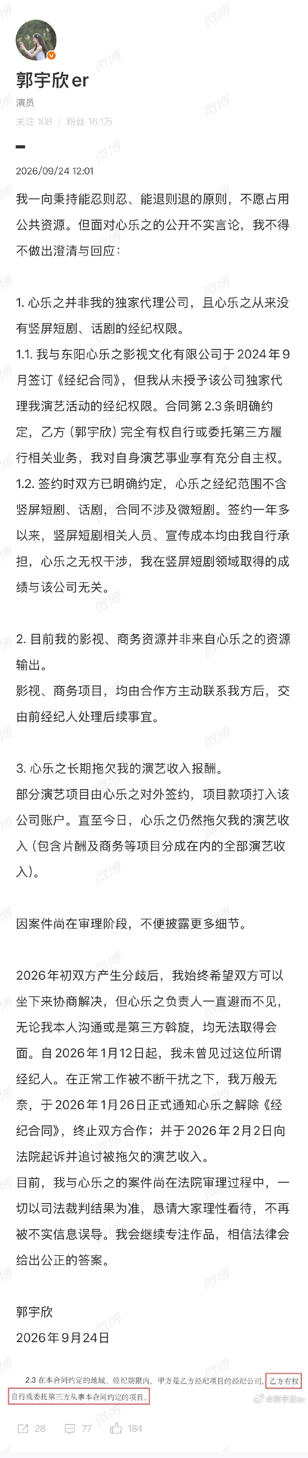 #郭宇欣回应公司指控##郭宇欣发文#9月23日，心乐之文化发布声明，指控旗下艺人私自承接影视拍摄与商务活动，严重违约，已启动司法程序。#郭宇欣风波后状态# 9月24日午间，郭宇欣发长文回应指控。​​​​