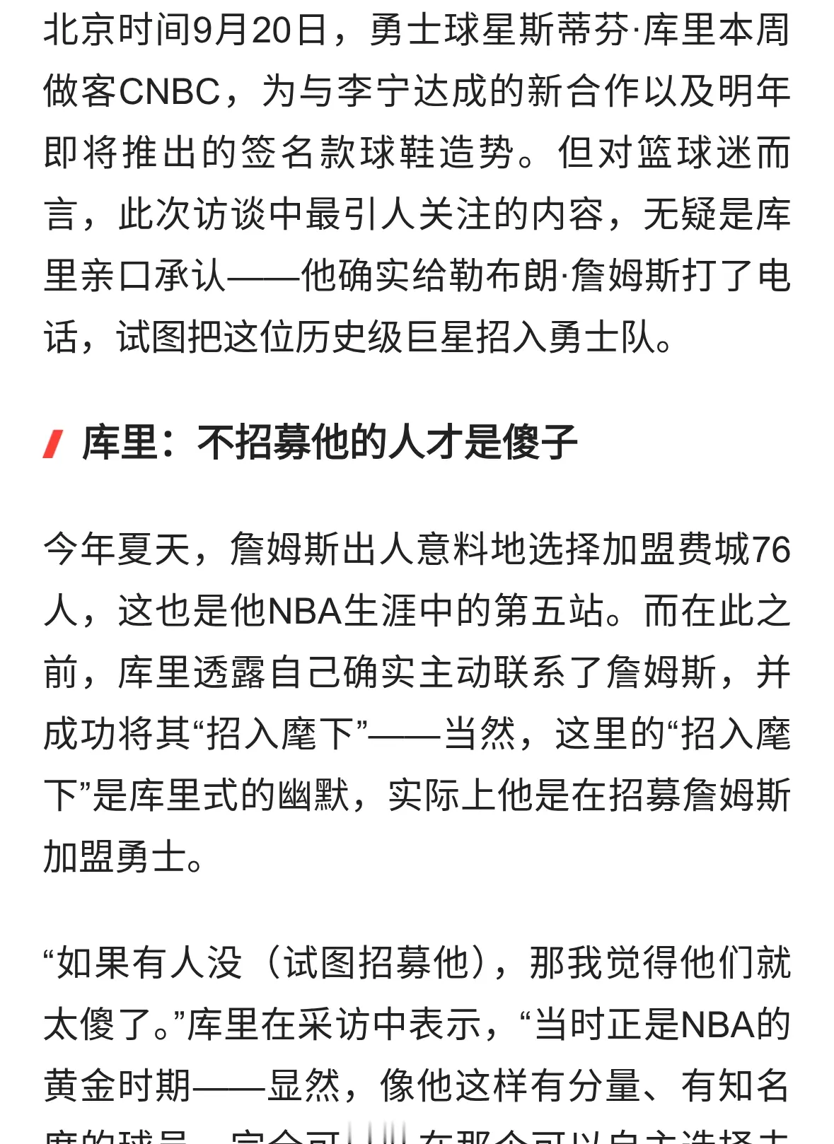 库里：不招募詹姆斯的人才是傻子