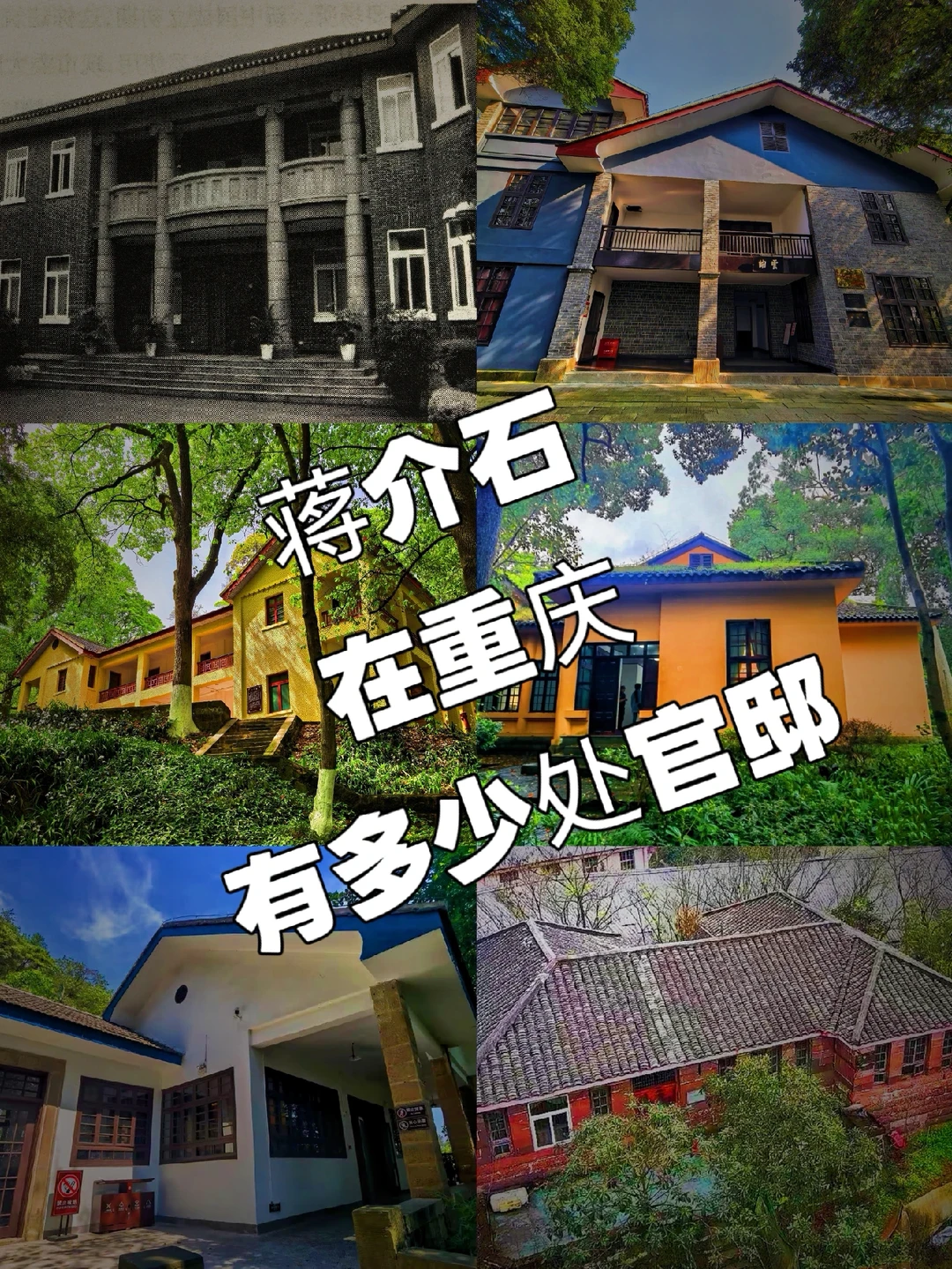 【蒋介石在重庆有多少处官邸？】