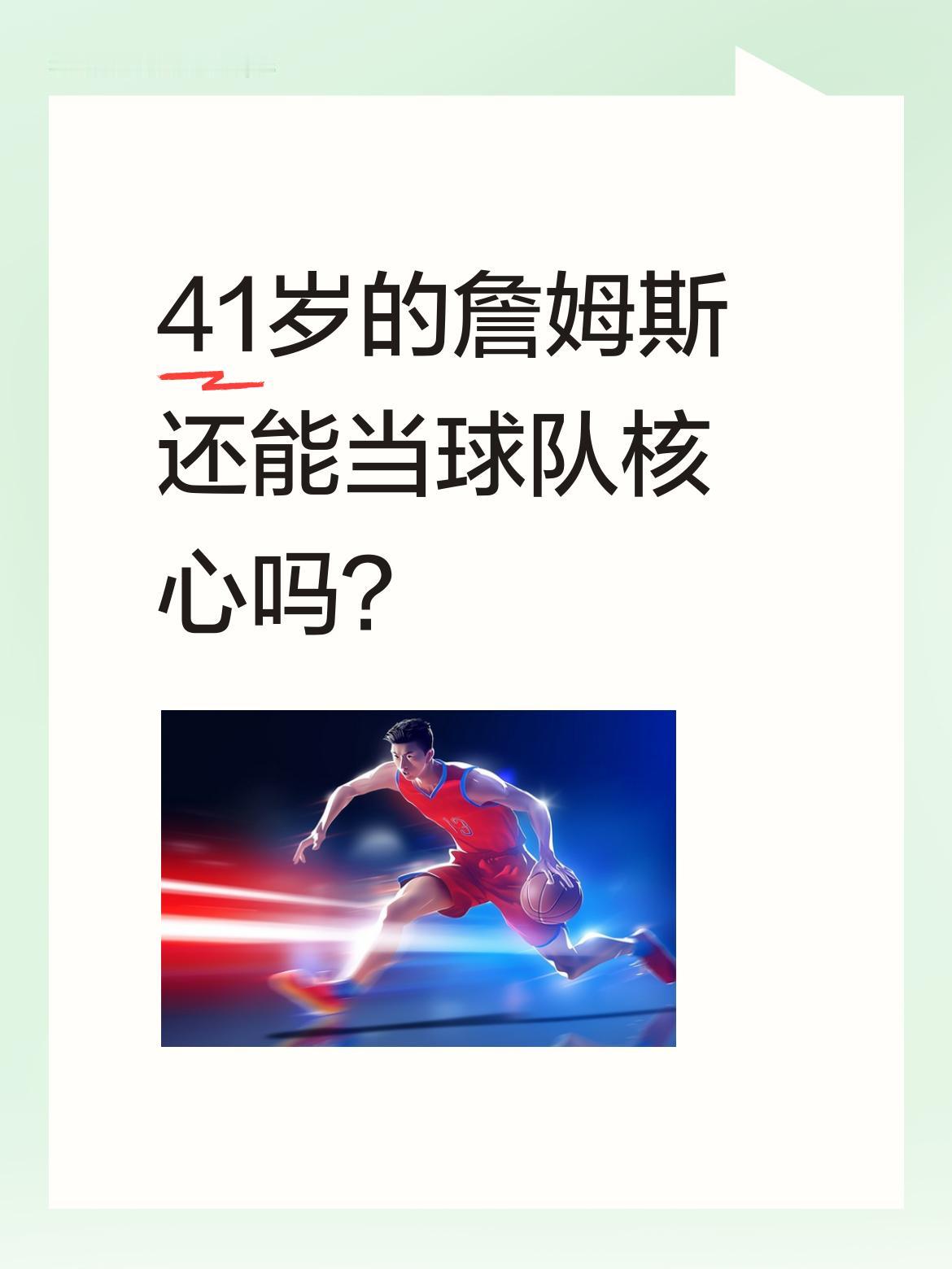 41岁的詹姆斯还能当球队核心吗？ 两个月前湖人一度想送走詹姆斯，管理层...