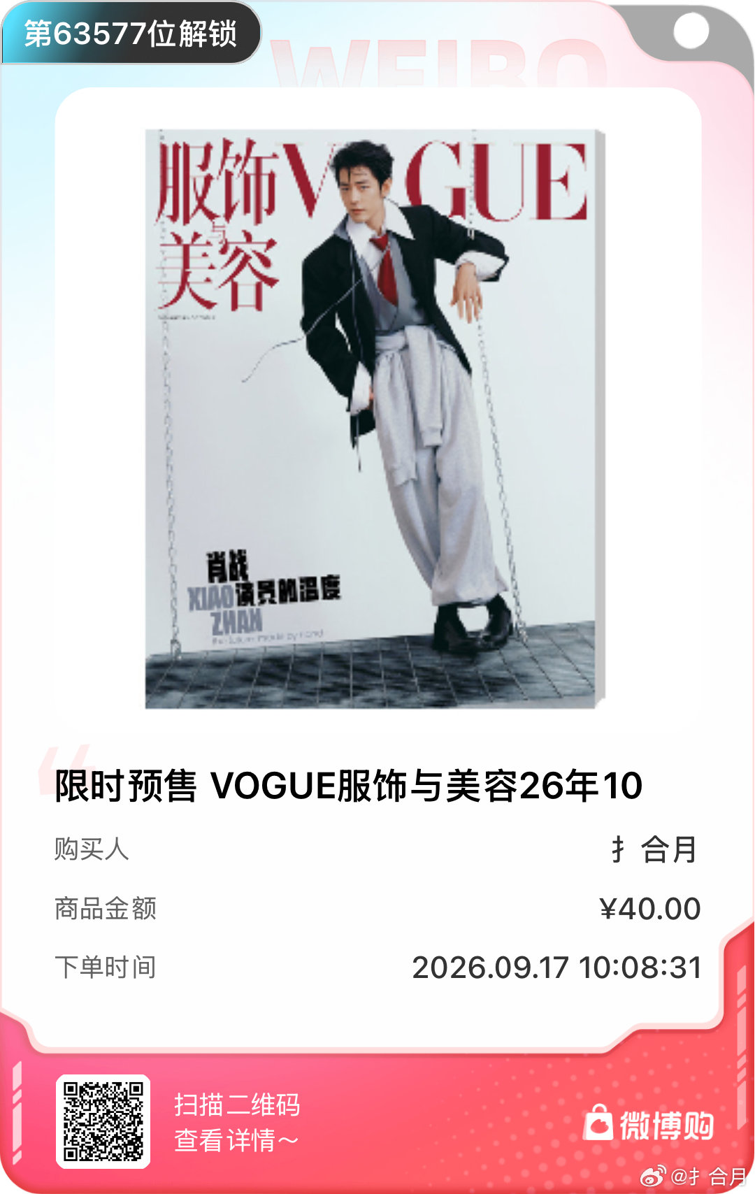 #肖战[超话]# 我这手速，演唱会还有我啥事#肖战##肖战VOGUE发货时间修改为90天# ​