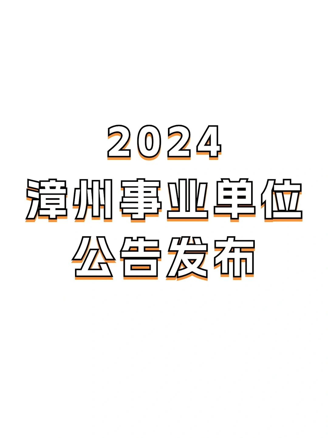 427联考公告，漳州事业单位来了！