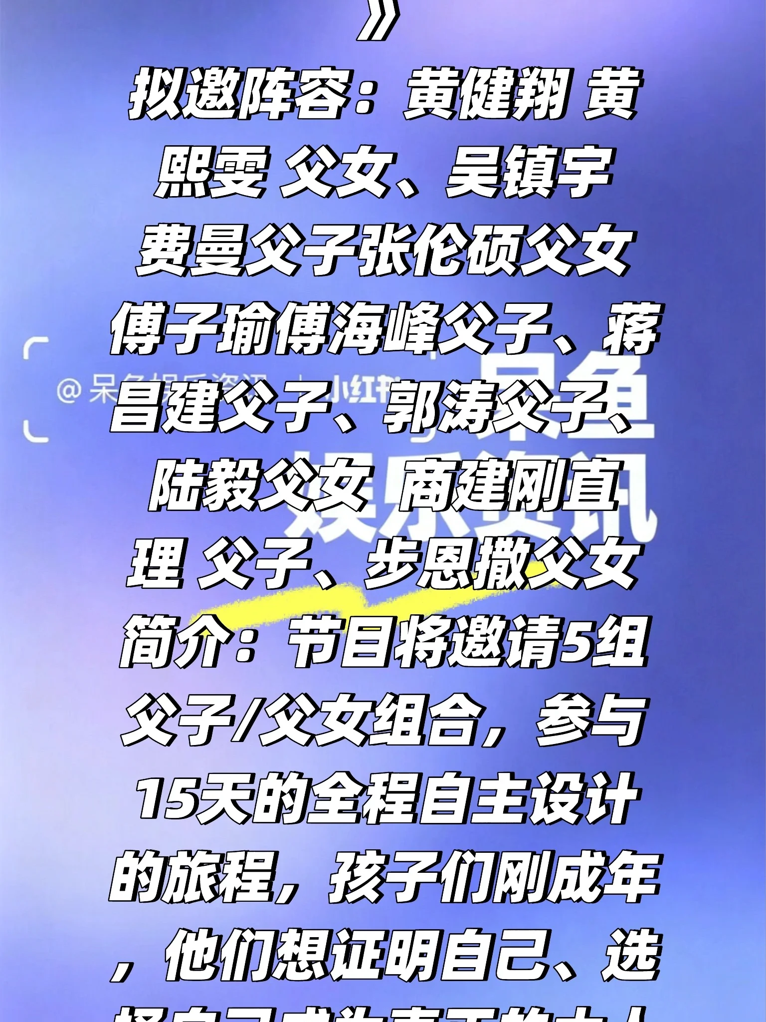 优酷综艺《爸爸少年游》 拟邀阵容❗️