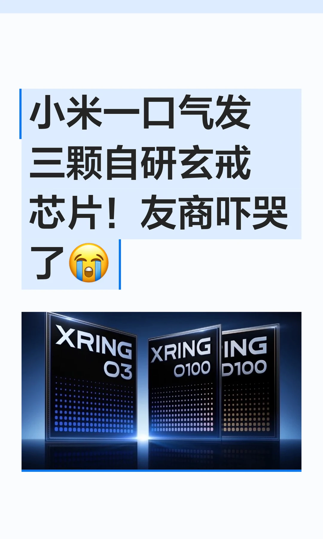 小米一口气发三颗自研玄戒芯片！友商吓哭了