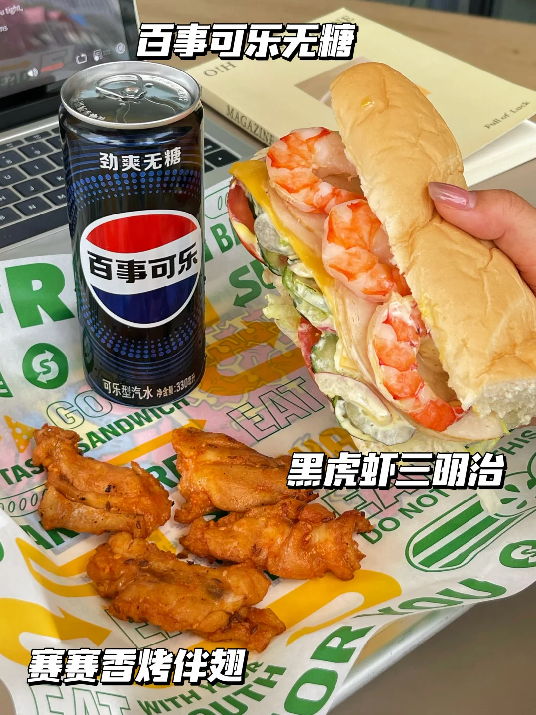 真的会反复爱上赛百味，黑虎虾太夯了！！