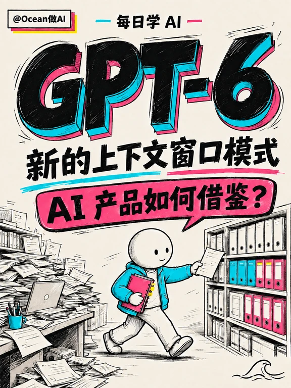 GPT-6新上下文模式，AI产品怎么学
