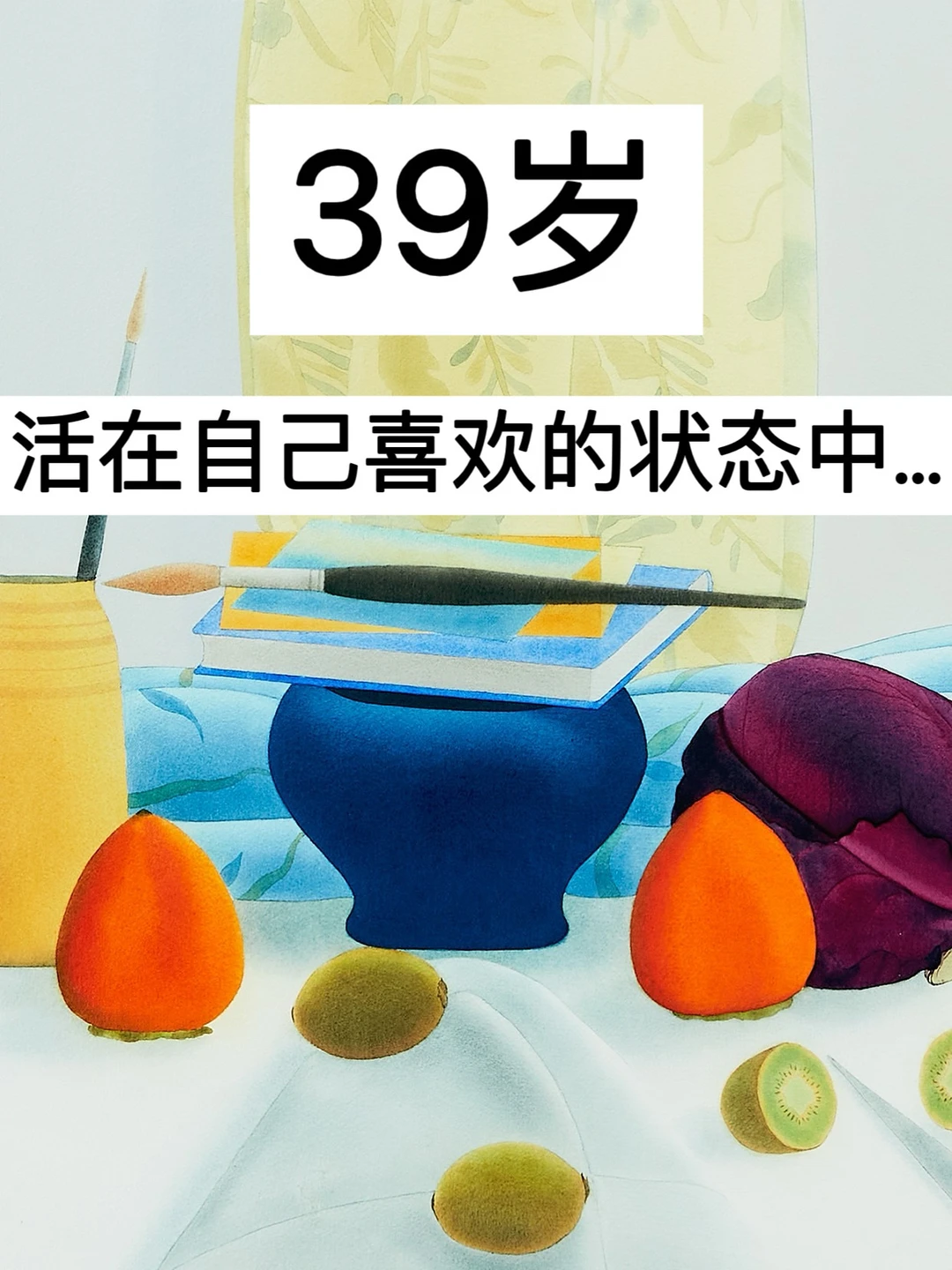 39岁，活在自己喜欢的状态中…