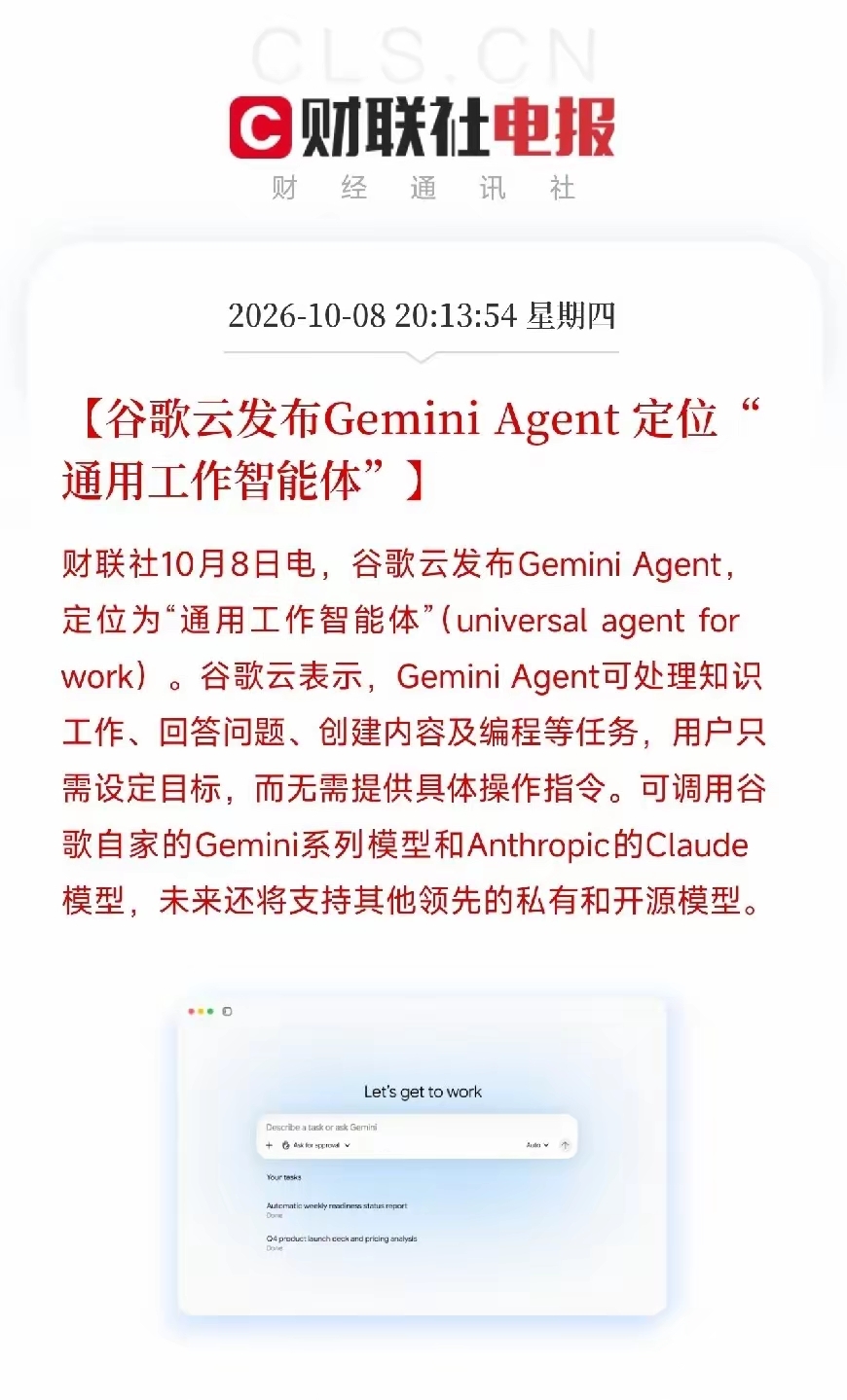 谷歌放大招，AI智能体明天要迎来爆发？直接把不少熬夜复盘的散户给惊到了！不是光刻机，不是机器人，而是AI智能体，被很多人看作AI落地的终极形态。
 
谷歌云正式推出Gemini Agent通用工作智能体。简单说，咱们只需要下达最终目标，不用一步步给操作指令，它就能自主干活：写内容、写代码、处理各类办