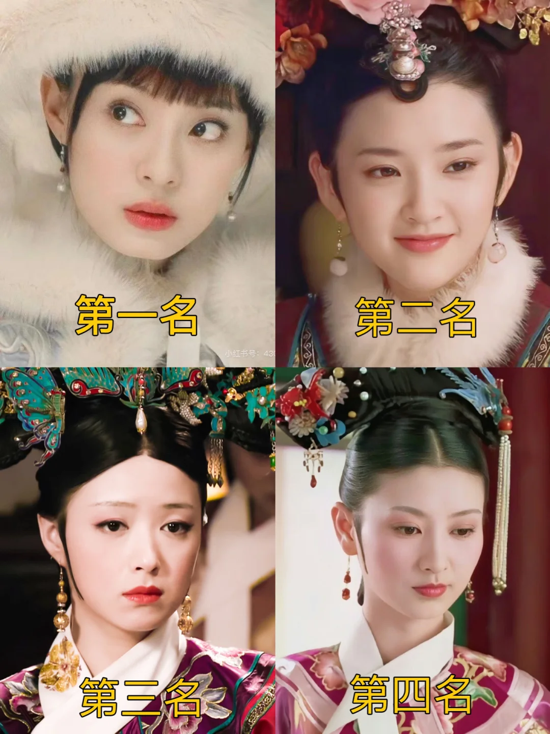 《甄嬛传》我心目中的后宫颜值前四名❤️