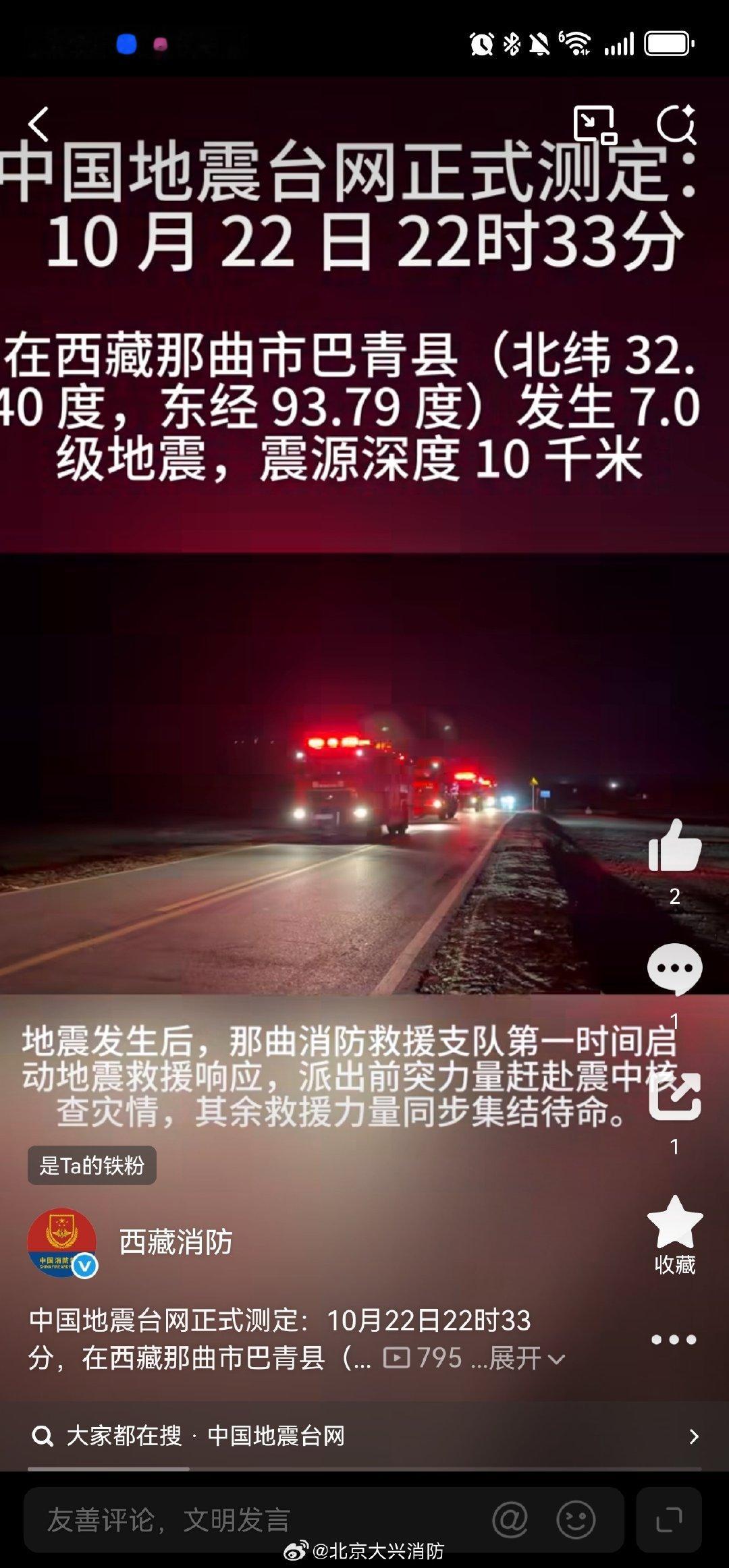 #北京大兴消防[超话]# 2026年10月22日22时33分，西藏那曲市巴青县发生7.0级地震，震源深度10公里，震中位于北纬32.43度，东经93.79度。截至目前，西藏消防救援总队共计调派72车332人15犬赶赴现场，同时部署拉萨、山南支队共计19车110人4犬做好增援准备。#西藏7级地震#（ 西藏消防） ​