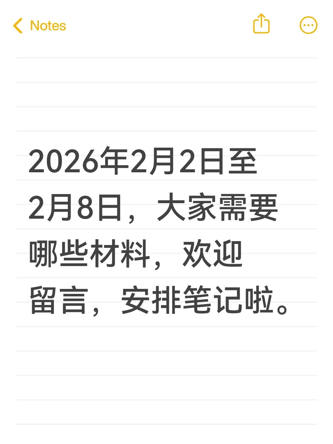征集需求安排笔记啦—2026年2月2日至8日