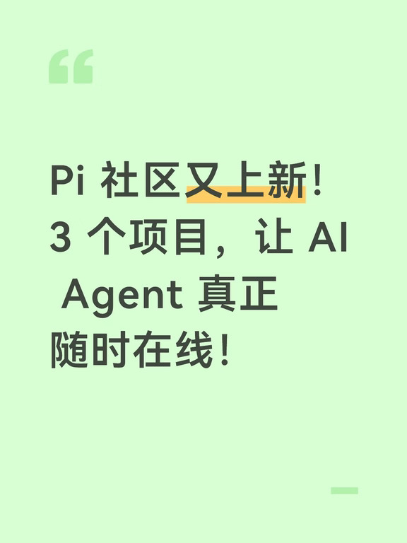Pi 社区又上新！3 个项目，让 AI Agent在线
