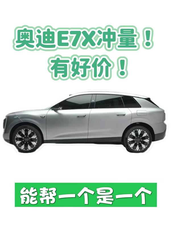 奥迪E7X冲量！ 🈶好价！能帮一个是一个