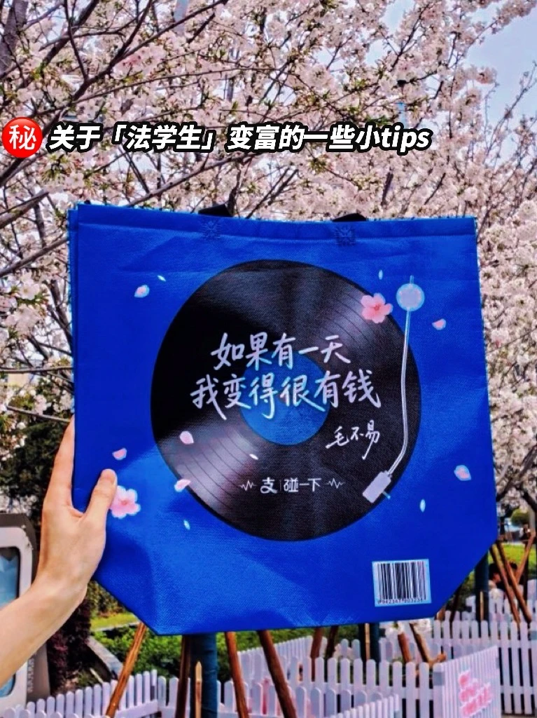 法学生自存的一些提高财商的tips