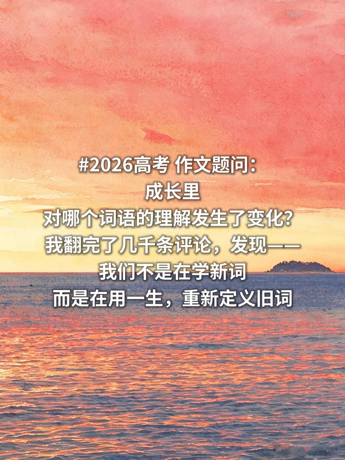 2026高考作文题目：长大后听懂的词  2026高考 作文题问：成长里...